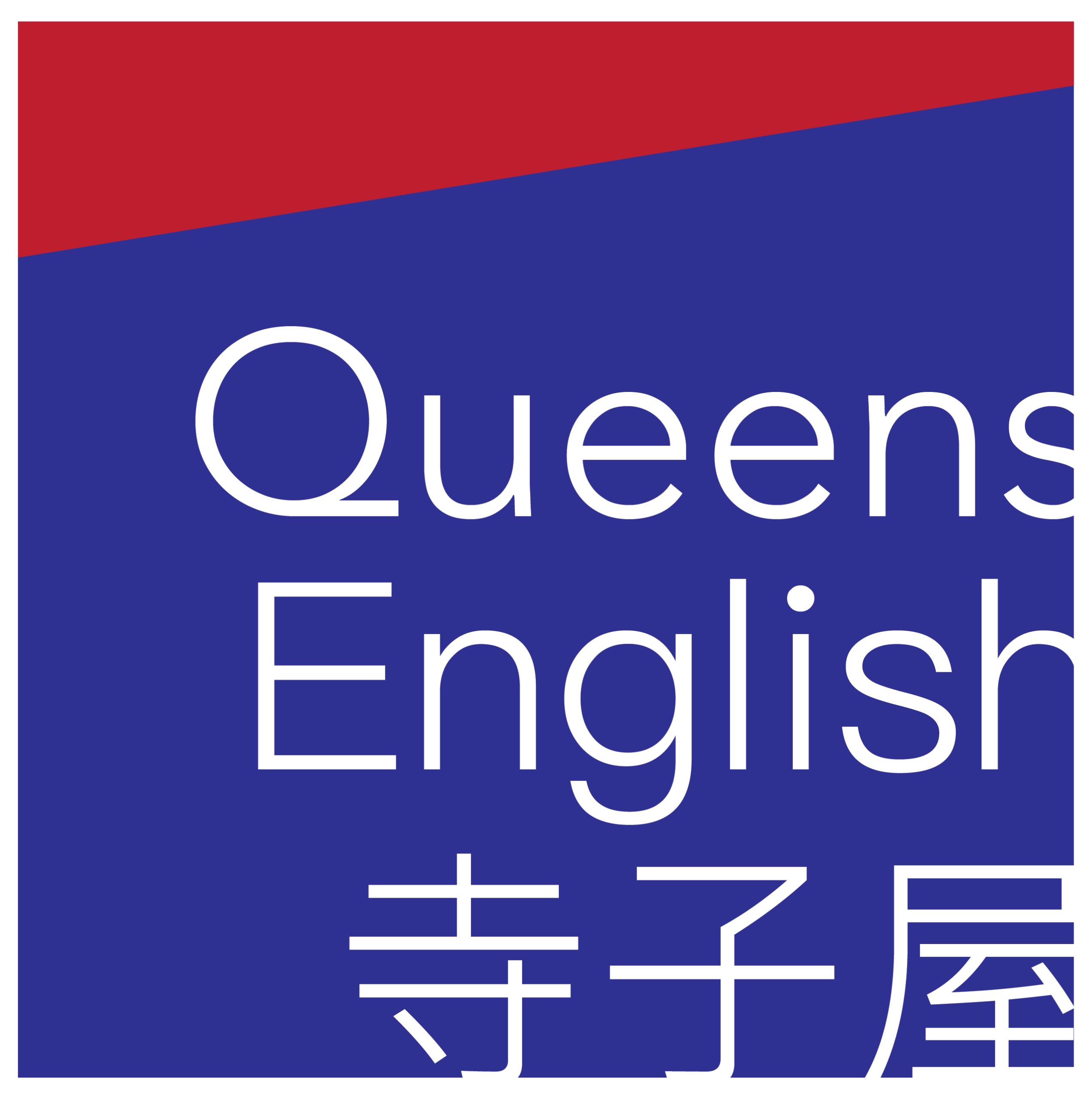 English 寺子屋